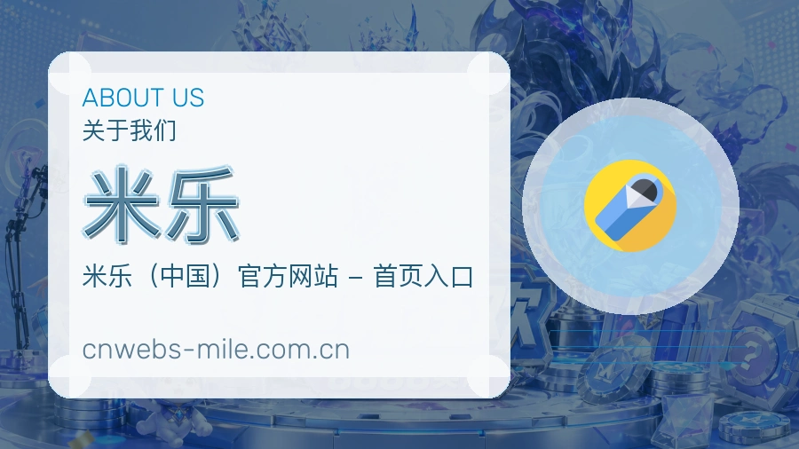 了解米乐