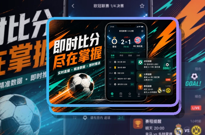米乐手机端下载建议,比赛日更省心
