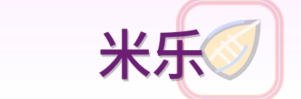 米乐 Logo